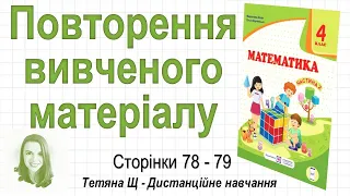 Повторення вивченого матеріалу (стор. 78-79). Математика 4 клас (Ч2), авт.: М. Козак, О. Корчевська