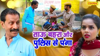 ताऊ बहरा और पुलिस से पंगा - Janeshwar Tyagi - Tau Bahra Comedy - Funny Comedy 2023 - Chanda Comedy