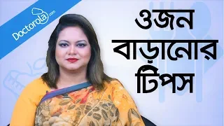 ওজন বাড়ানোর উপায় - Weight gain tips - Weight gain diet tips - Gain weight fast