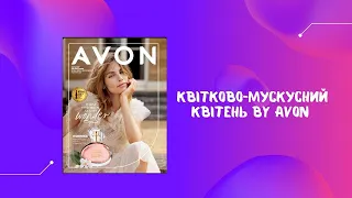 КВІТНЕВИЙ каталог #avon