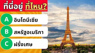 ปริศนาทายสถานที่อยู่อยู่ที่ประเทศอะไร (Easy) | Puzzle expensive ปริศนาพาสนุก