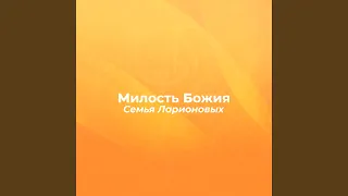 Милость Божия