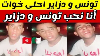 تونسي يقول أنا نحب تونس و دزاير