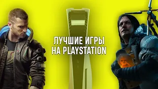 МОИ ЛЮБИМЫЕ ИГРЫ НА PLAYSTATION - CYBERPUNK 2077, DEATH STRANDING И ДРУГИЕ