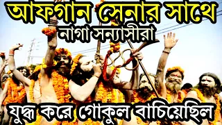 ৩ হাজার সাধু আফগান সেনাদের কচুকাটা করলো। naga sadhu।