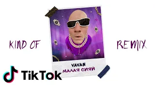 VAVAN - Малая сияй (TikTok Extended) (Remix)