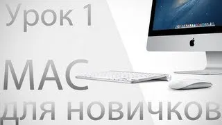 Mac для новичков. Урок 1