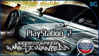 Need for Speed MOST WANTED (Полностью на РУССКОМ ЯЗЫКЕ) СТРИМ С PLAYSTATION 2