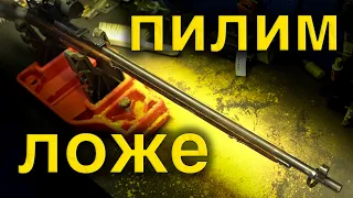 Укладка ствола Винтовки Мосина со ствольной коробкой в ложу |  ЧАСТЬ 3