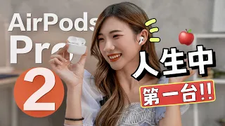 这就是拥有AirPods Pro 2的快乐！实测太难了！对比一代，AirPods Pro掰掰了？