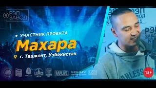 Рэп Завод [LIVE] Махара (156-й выпуск / 2-й сезон) Узбекистан, г.Ташкент