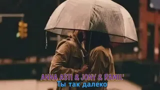 ANNA ASTI & JONY & RAMIL' - Ты Так Далеко | Премьера Песни 2022