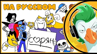 [RUS COVER] Undertale Song — Sorry (На русском)