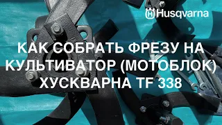 Как собрать фрезу на культиватор мотоблок Хускварна TF338