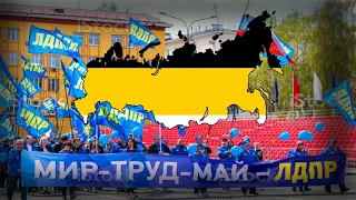 "ЛДПР - Великая Россия - LDPR - Great Russia" - Anthem of LDPR. || Lyrics and Translation.