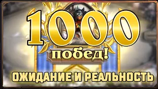 Hearthstone. Портрет Рексара за 1000 побед. Ожидание и реальность.