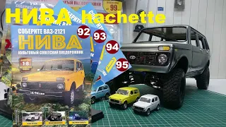 Сборка, Нива 2121 Ашет коллекция. 18 Niva Hachette №92-95