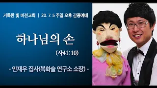 [거룩한 빛 비전교회 간증집회] 하나님의 손 (사41:10)_2020.7.5