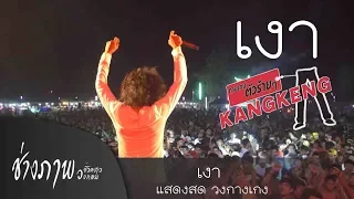 เงา - วงกางเกง LIVE @ นางฟ้าชุดแดง คลาสสิค V.1