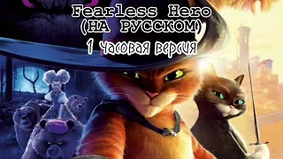 КОТ В САПОГАХ - FEARLESS HERO - 1 ЧАС (РУССКАЯ ВЕРСИЯ)