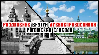 Разделение внутри Древлеправославия | Рогожская слобода