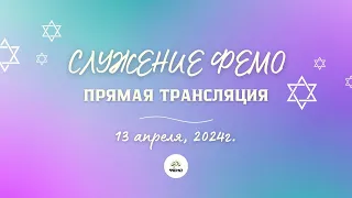 ШАББАТ В ФЕОДОСИЙСКОЙ ЕВРЕЙСКОЙ МЕССИАНСКОЙ ОБЩИНЕ ФЕМО 13 апреля 2024