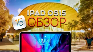 Фишки и функции iPadOS 15. Будущее iPad!