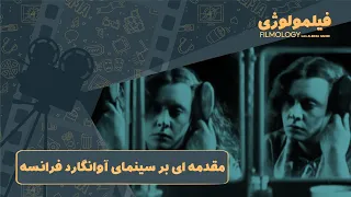 فیلمولوژی - مقدمه ای بر سینمای آوانگارد فرانسه