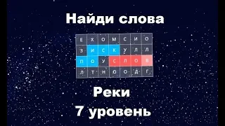 Найди слова - Реки (7 уровень)