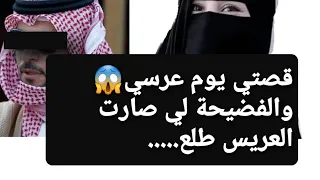 قصتي يوم عرسي والفضيحة لي صارت العريس طلع ... 😱 قصة حقيقية  !!