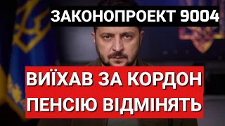 ⛔️ВИЇХАВ ЗА КОРДОН ПЕНСІЮ ВІДМІНЯТЬ Законопроект №9004