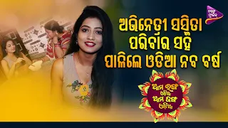 Ranga Odia Dhanga Odia | Celebrity Special | Sasmita | Odia Naba Barsha | Tarang Music