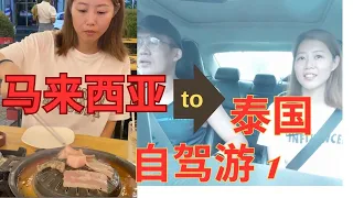 如何从马来西亚轻松开车进入【泰国】【合艾】，很便宜的吃好住好？