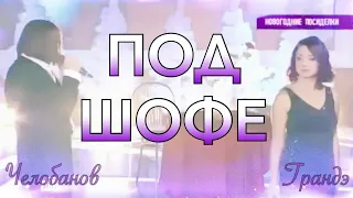 ПОД ШОФЕ feat. Евгения Гранде