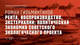 Рента, воспроизводство, экстерналии: политическая экономия советского экологического проекта