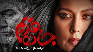 مهتاب کرامتی و آتیلا پسیانی در فیلم درام جاده قدیم | Jadeh Ghadim - Full Movie