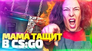 МАМА ШКОЛЬНИКА ТАЩИТ В CS:GO!- Я НЕ ЧИТЕР! ТРОЛЛИНГ В КС ГО!