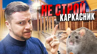 ТОП 5 причин не строить каркасник! Не начинай строительство пока не посмотришь это видео