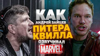 Один из Marvel. Голос ЗВЕЗДНОГО ЛОРДА - Андрей Зайцев| QUILL.One of the Marvel.