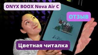 Месяц с ONYX BOOX Nova Air C || ОТЗЫВ на ЦВЕТНУЮ ЧИТАЛКУ