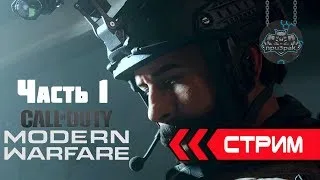 СТРИМ ➤ CALL of DUTY: Modern Warfare (2019) ➤ Прохождение #1 УХОДИМ В ТЕНЬ