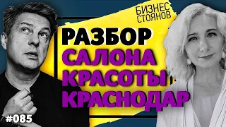 Разбор салона красоты в Краснодаре: женский бизнес / Бизнес Стоянов