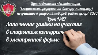 Урок № 27 Заполнение заявки на участие в открытом конкурсе в электронной форме