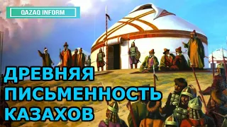 ИСТОРИЯ КАЗАХСКОЙ ПИСЬМЕННОСТИ!