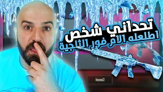 5000$ تحدي اذا ما طلعت الام فور الثلجي الك  PUBG MOBILE