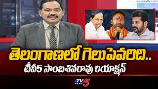 TV5 Sambasivarao Reaction - Who Will Win In Telangana Loksabha Elections 2024 | TV5 News