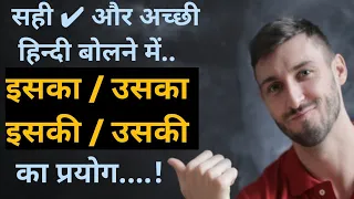 ( इसका/उसका ) hindi bolna sikhe | Richa