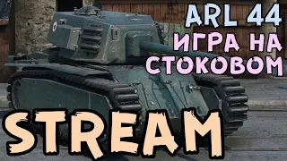 Прокачка в топ ARL 44 [WORLD OF TANKS]