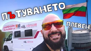 ЩЕ ОТИДЕМ ЛИ ДО ПЛЕВЕН С КЕМПЕР? | Разходка до Плевен и района с кемпер