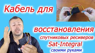 Кабель для восстановления спутниковых ресиверов Sat Integral своими руками